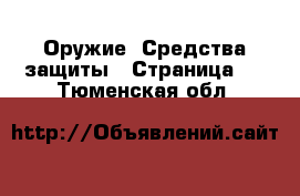  Оружие. Средства защиты - Страница 2 . Тюменская обл.